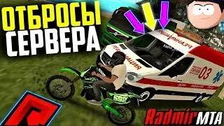 RADMIR MTA - ОТБРОСЫ СЕРВЕРА! КТО ОНИ?