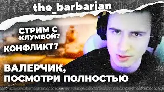 Почему не будет совместных стримов с КЛУМБОЙ? Новый конфликт WOT?
