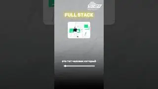 Full Stack это ПРОСТЫМИ СЛОВАМИ