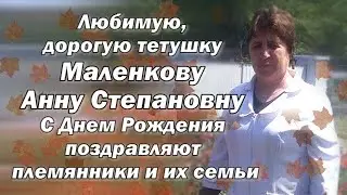 АТЦ МП 3 Музыкальное приветствие для Маленковой Анны Степановны  12 октября 2020 года