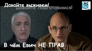 Поговорим о выживании. В чём Юрий Евич не прав