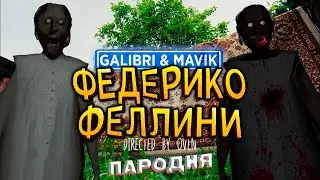 Песня Клип про БАБКУ ГРЕННИ - Федерико Феллини ПАРОДИЯ | БАБКА GRANNY ПЕСНЯ | ЛАЙМ