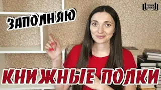 КНИЖНЫЕ ПОЛКИ | Новое место для книжного стеллажа и перестановка книг на полках