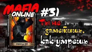 #31 Мафия онлайн - Ты не заметишь, как умрешь!!!