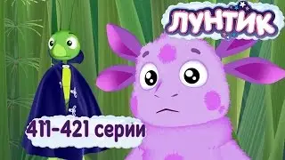 Лунтик | 411 - 421 серии | Сборник мультиков для детей