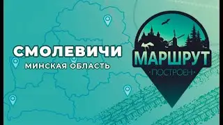 Маршрут построен. Смолевичи