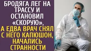 Бродяга лег на трассу и остановил «скорую», а когда врач снял с него капюшон, начались странности