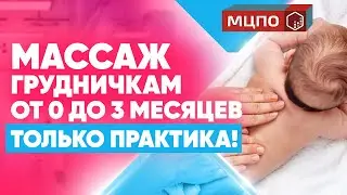 Детский массаж общий от 0 до 3 месяцев. ЛФК и гимнастика для новорожденного | Обучение массажу