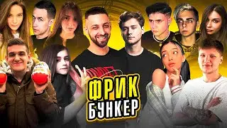 ЛУЧШИЙ ФРИК БУНКЕР С EVELONE, DINABLIN, LIXXX, BY_OWL, SHADOWKEK, S1MPLE, EXILE, ...