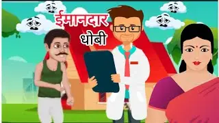 ईमानदार धोबी| Imandar dhobi| Hindi kahani| Moral Stories| Bed time story|