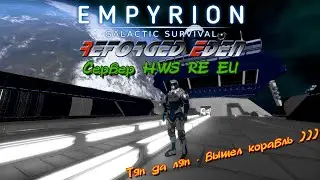 Empyrion - Galactic Survival Reforged Eden сервер HWS RE Летим в домашнюю систему