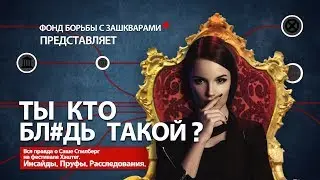 ВСЯ ПРАВДА О САШЕ СПИЛБЕРГ || ТЫ КТО БЛ#ДЬ ТАКОЙ?
