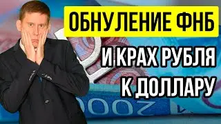 Обнуление ФНБ и Девальвация рубля. Доллар-рубль прогноз курса валюты декабрь 2022