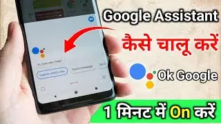 Google Assistant Kaise Chalu Kare | How To On Google Assistant Voice Enable OK Google On Keise Kare