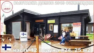 Уютный домик-сауна из бруса с высоким потолком | Asuntomessut 2019, Финляндия #24