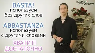 Разница BASTA и ABBASTANZA. Итальянский язык уровень А1-А2 Итальянский язык для начинающих