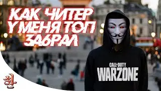 Как читер забрал у меня Top 1 в Warzone [yXaHa] Разбор нескольких интересных подрывов в Варзон