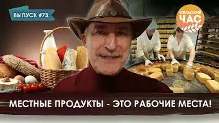Местные продукты - это рабочие места! Сельский час #73 (Игорь Абакумов)