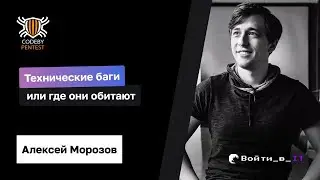 Явно о неявном: Технические баги или где они обитают | Алексей Морозов CodeBy