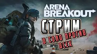 ARENA BREAKOUT! НОЧНОЙ  СТРИМ! МОБИЛЬНЫЙ ТАРКОВ! POCO X4 GT!