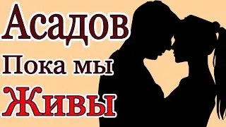 Стихи до слёз. Асадов. Пока мы живы. 💯🙏 Стихи о любви