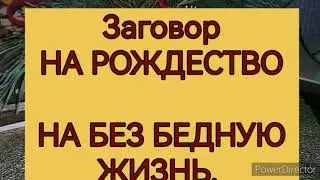 Заговор на РОЖДЕСТВО. Просим у небесных сил.