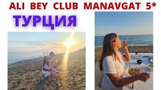 Турция. ALI BEY CLUB MANAVGAT 5* (Сиде) - обзор отеля