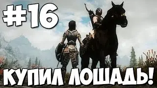 Skyrim Special Edition Прохождение Часть 16 ★ Купил Лошадь