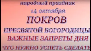 14 октября праздник Покров Пресвятой Богородицы. Народные традиции и запреты.