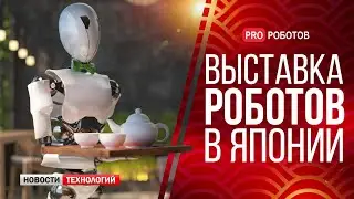 Крупнейшая выставка роботов в Японии // Имплантация чипов в мозг //  Новости высоких технологий