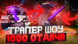 ПАЛКА НА 1000 ОТДАЧУ | ТРАПЕР ШОУ АНАРХИЯ НА СЕРВЕРЕ FUNTIME REALLYWORLD HOWEMINE | MINECRAFT