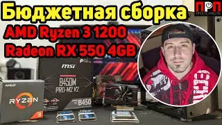 БЮДЖЕТНАЯ СБОРКА - RYZEN 3 1200 + RX 550 4gb. Сборка от 