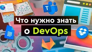 Что такое DevOps, что нужно знать и сколько получают DevOps - специалисты?