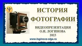 История фотографии. Видеопрезентация. Психолог Логинова Ольга, 2023
