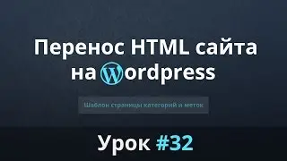 Разработка сайта с нуля. Перенос HTML сайта на WordPress. Страница категорий и меток. Урок #32.