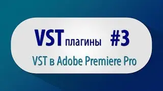 VST плагины, Урок #3 - VST в Adobe Premiere Pro