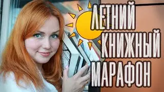 ЛЕТНИЙ КНИЖНЫЙ МАРАФОН 📚☀️ ВПЕРЕД В ПРОШЛОЕ🔥НАЗАД В БУДУЩЕЕ