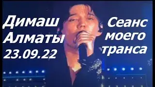 Dimash. Мое впечатление от концерта - это сеанс транса, который устроил мне Димаш!