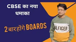 CBSE BOARD साल में 2  बार होंगे | CBSE latest news #cbse