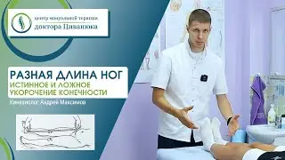 Разная длина ног. Истинное и ложное укорочение конечности