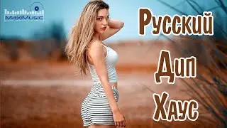 РУССКИЙ ДИП ХАУС 2024 🙂 Russian Deep House 2024 ✌ Музыка 2024 Русская Новинки 🎧 Русские Хиты Ремиксы