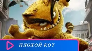 МУЛЬТФИЛЬМ СНЯТЫЙ ПО ТУРЕЦКИМ КОМИКСАМ! Плохой кот. Лучшие мультфильмы.