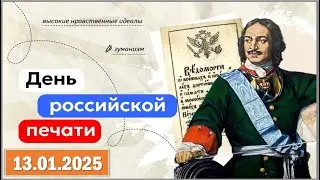 Разговоры о важном 13.01.2025. Тема: «День российской печати»