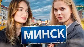 ВЛОГ. Гуляем с подругой по Минску!