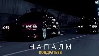 КОНДРАТЬЕВ - НАПАЛМ (Премьера 2022)