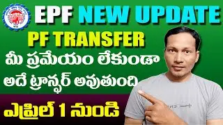 EPF Transfer New Update 2024 || EPF Latest Update in Telugu 2024