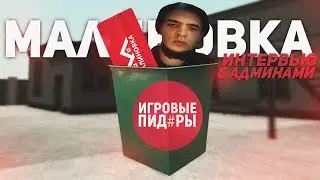 СЛИВ МАЛИНОВКИ РП. ИНТЕРВЬЮ С АДМИНАМИ, ПРОДАВЦАМИ ВИРТОВ. (деанон ГА) [казино тут нет]