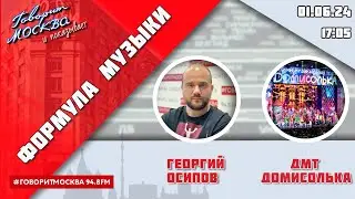 «ФОРМУЛА МУЗЫКИ (16+)» 01.06/ВЕДУЩИЙ: Георгий Осипов//ГОСТИ: ДМТ «ДОМИСОЛЬКА».