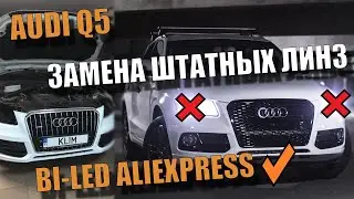Би-лед линзы с AliExpress на AUDI Q5 тест, обзор, установка
