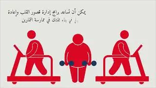 Heart failure and physical activity (Arabic) | Living Well with Heart Failure